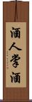 酒人;掌酒 Scroll