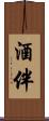 酒伴 Scroll