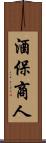 酒保商人 Scroll