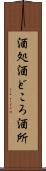 酒処 Scroll