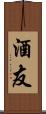 酒友 Scroll