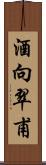 酒向翠甫 Scroll