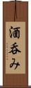 酒呑み Scroll