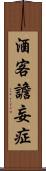 酒客譫妄症 Scroll