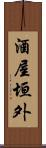 酒屋垣外 Scroll