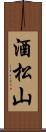 酒松山 Scroll