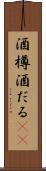 酒樽 Scroll