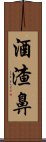 酒渣鼻 Scroll