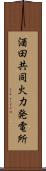 酒田共同火力発電所 Scroll