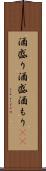 酒盛り Scroll