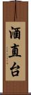 酒直台 Scroll