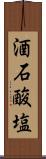 酒石酸塩 Scroll