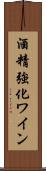 酒精強化ワイン Scroll