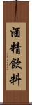 酒精飲料 Scroll