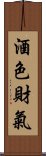 酒色財氣 Scroll