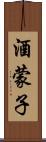 酒蒙子 Scroll