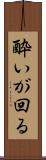 酔いが回る Scroll