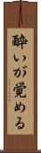 酔いが覚める Scroll