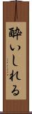 酔いしれる Scroll