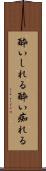 酔いしれる Scroll