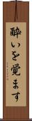 酔いを覚ます Scroll