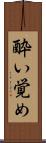 酔い覚め Scroll