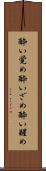 酔い覚め Scroll