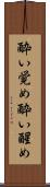 酔い覚め Scroll