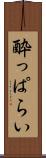 酔っぱらい Scroll