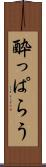 酔っぱらう Scroll