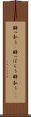 酔っ払う(P) Scroll