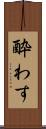 酔わす Scroll