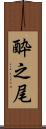 酔之尾 Scroll