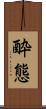 酔態 Scroll