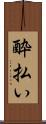 酔払い Scroll