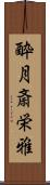 酔月斎栄雅 Scroll