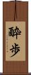 酔歩 Scroll