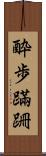 酔歩蹣跚 Scroll