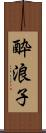 酔浪子 Scroll