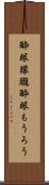 酔眼朦朧 Scroll