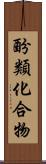 酚類化合物 Scroll