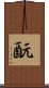 酛 Scroll