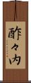 酢々内 Scroll