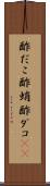 酢だこ Scroll