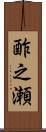 酢之瀬 Scroll