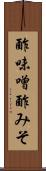 酢味噌 Scroll