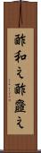 酢和え Scroll