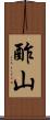 酢山 Scroll