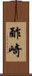 酢崎 Scroll