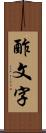 酢文字 Scroll